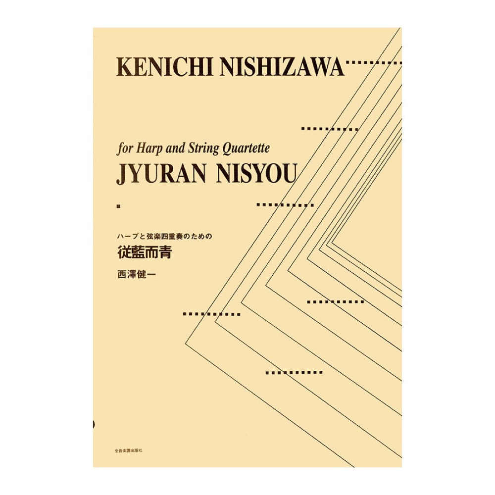 ハープ曲集 西澤健一 ハープと弦楽四重奏のための 従藍而青 全音楽譜出版社