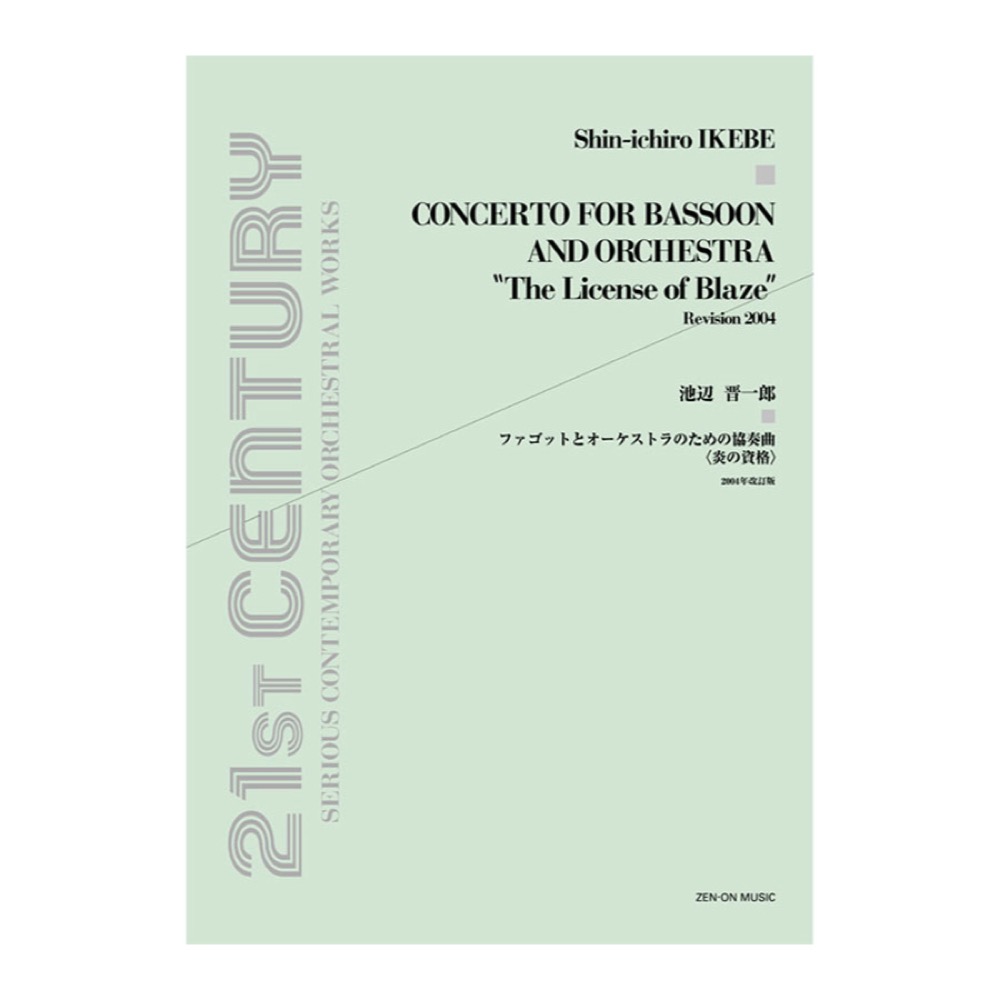 オーケストラスコア 池辺晋一郎 ファゴットとオーケストラのための協奏曲 炎の資格 全音楽譜出版社