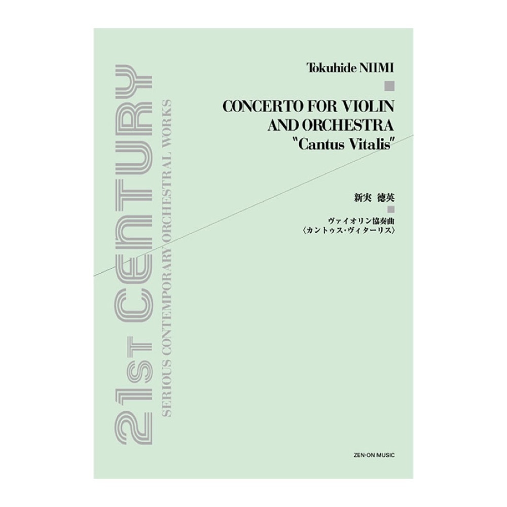 オーケストラスコア 新実徳英 ヴァイオリン協奏曲 カントゥス・ヴィターリス 全音楽譜出版社