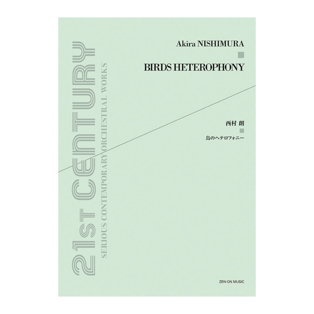 西村朗 鳥のヘテロフォニー 全音楽譜出版社