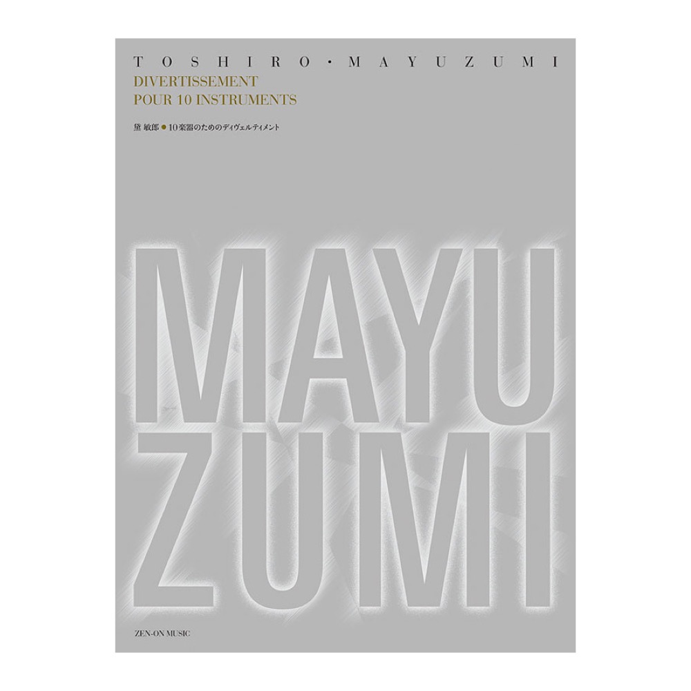 黛敏郎 10楽器のためのディヴェルティメント 全音楽譜出版社