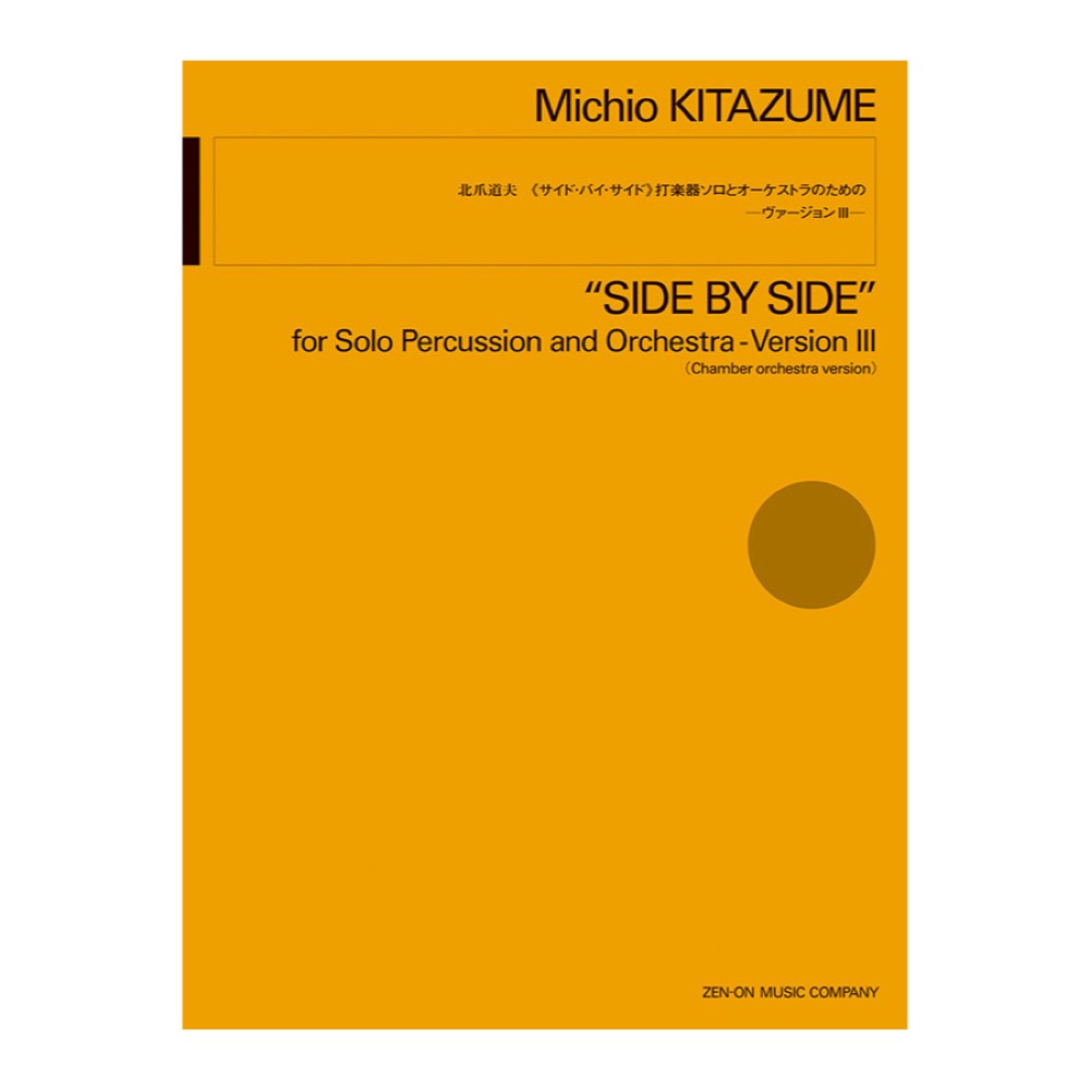 北爪道夫 サイド・バイ・サイド 打楽器ソロとオーケストラのための ヴァージョンIII 全音楽譜出版社