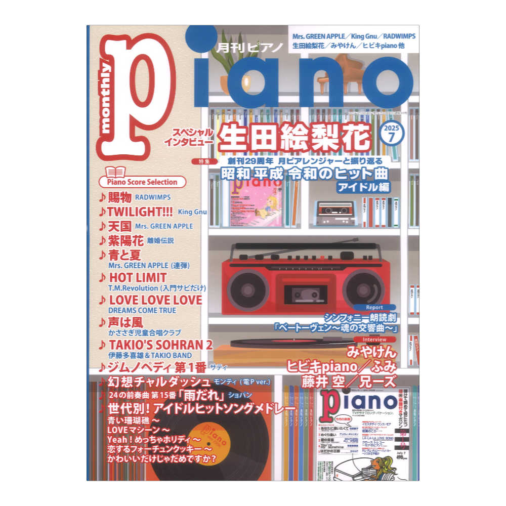 月刊ピアノ2025年7月号 ヤマハミュージックメディア
