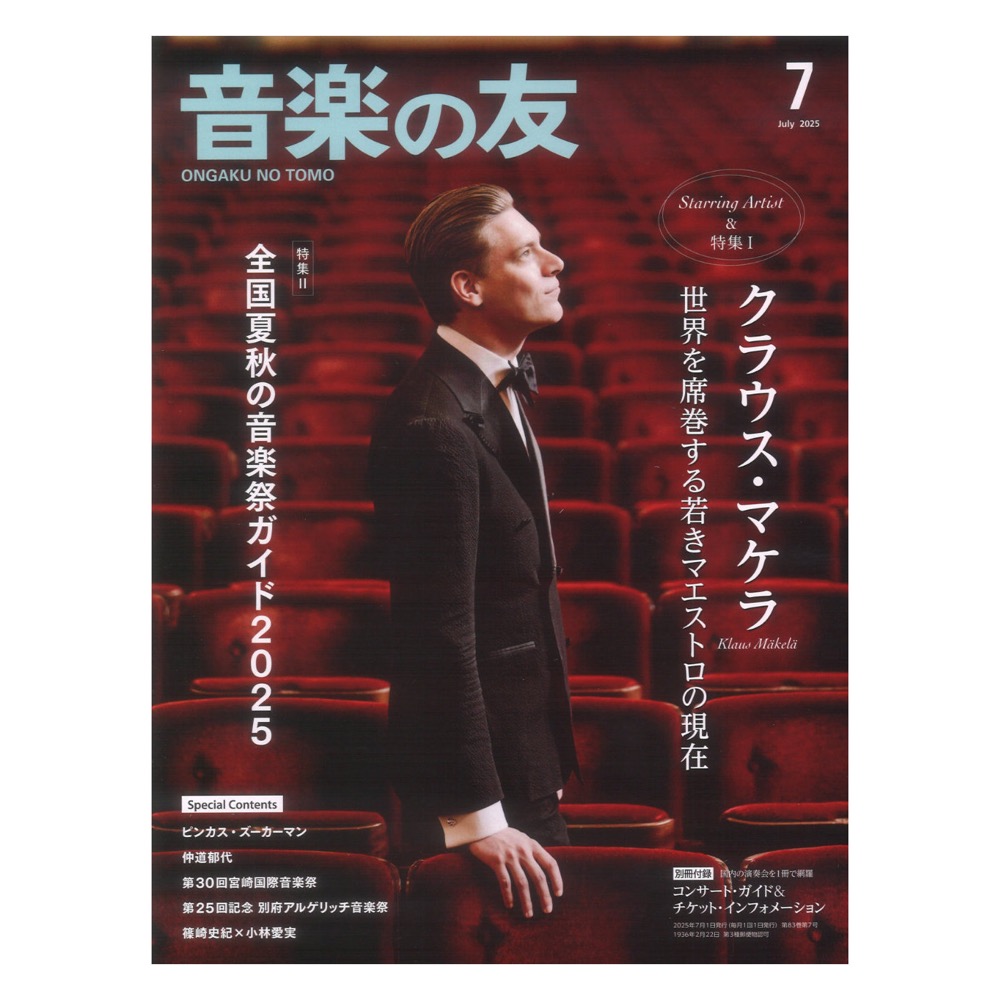 音楽の友 2025年7月号 音楽之友社