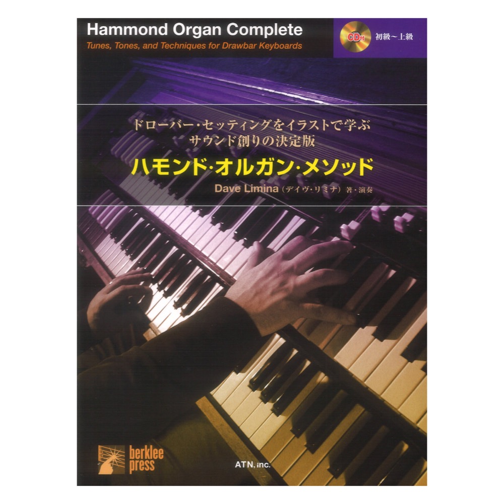 ドローバー・セッティングをイラストで学ぶ サウンド創りの決定版 ハモンド オルガン メソッド ATN