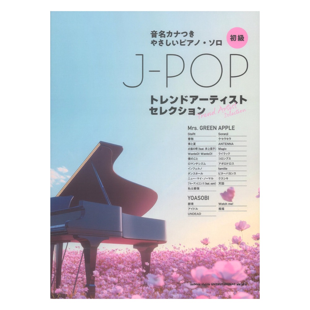 音名カナつきやさしいピアノ ソロ J-POPトレンドアーティストセレクション シンコーミュージック