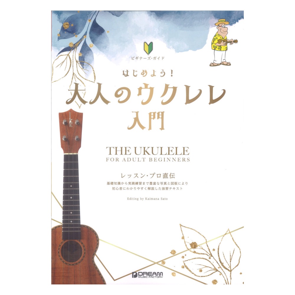 はじめよう!大人のウクレレ入門 ドリームミュージックファクトリー