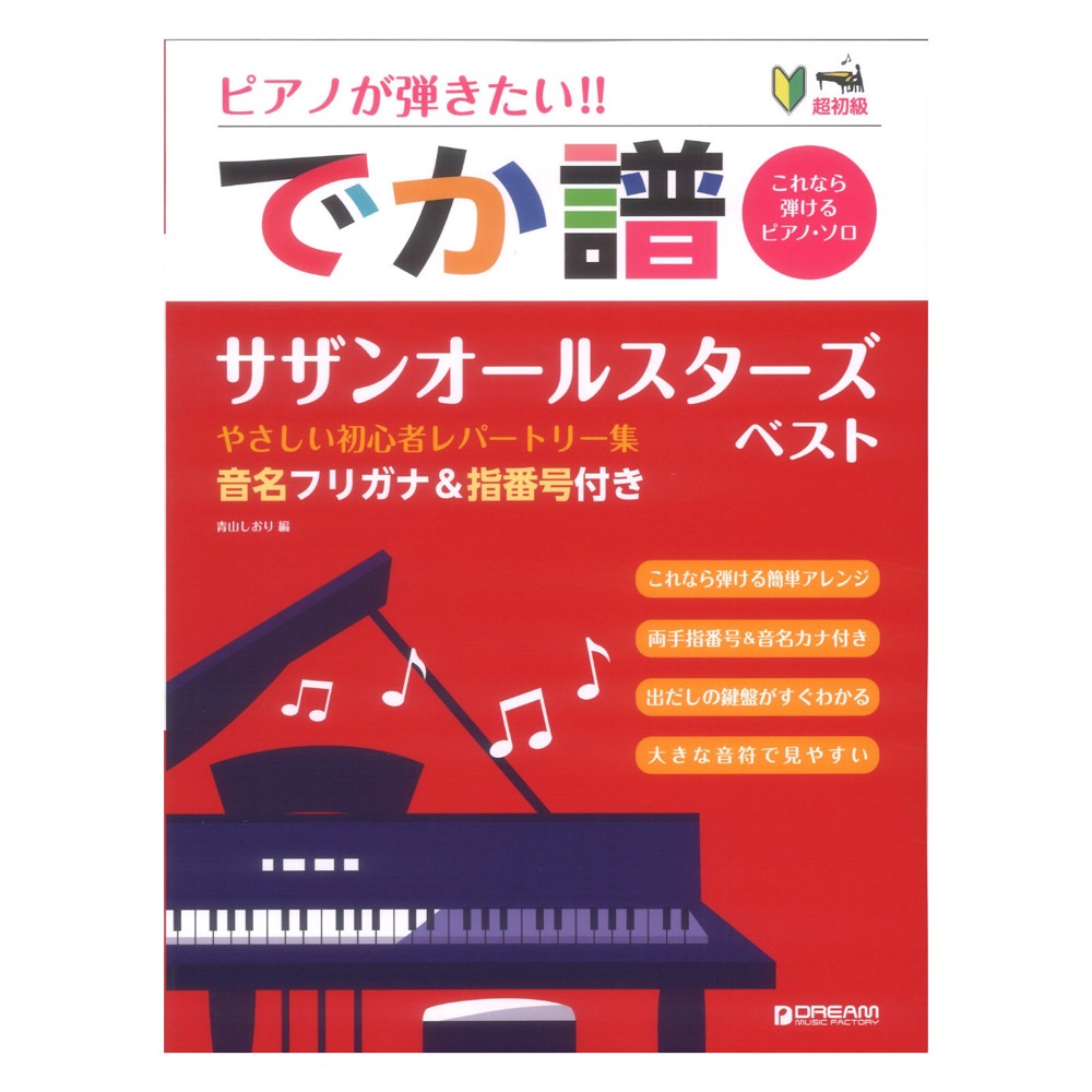 超初級 ピアノが弾きたい!! でか譜 サザンオールスターズ・ベスト やさしい初心者レパートリー集 ドリームミュージックファクトリー