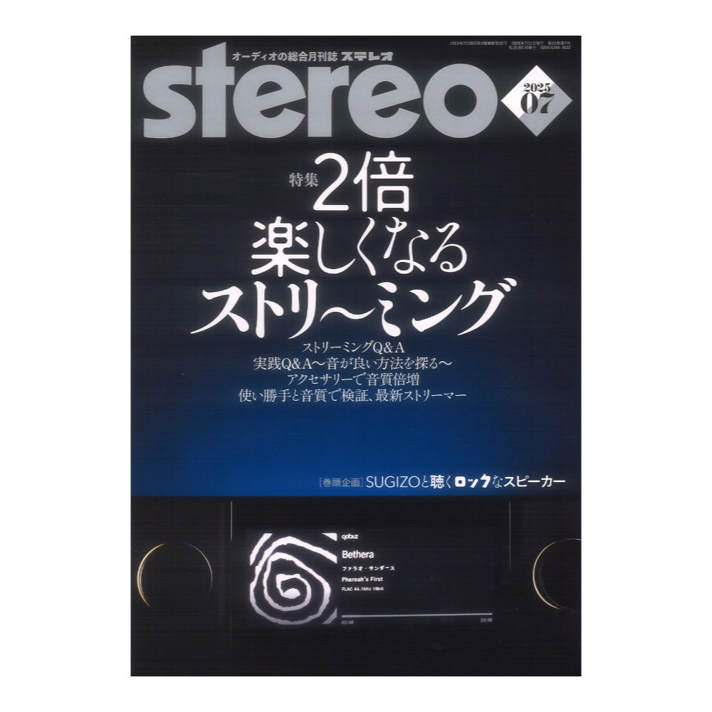 stereo 2025年7月号 音楽之友社