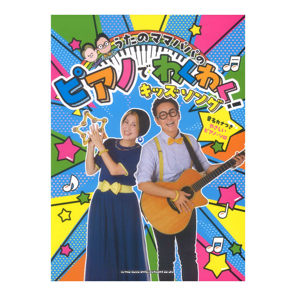 うたのママパパの ピアノでわくわく！キッズソング 音名カナつきやさしいピアノソロ シンコーミュージック