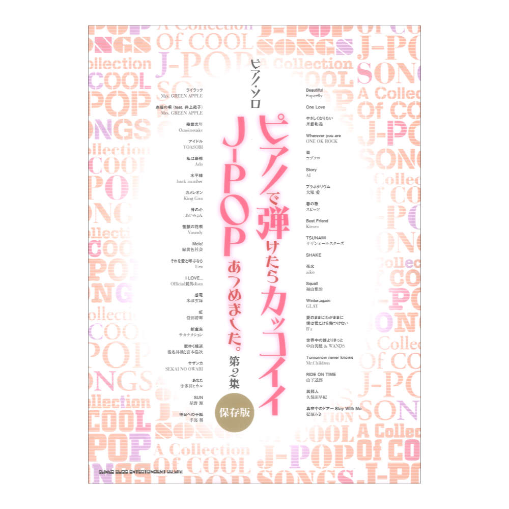 ピアノソロ ピアノで弾けたらカッコイイJ-POPあつめました 第2集 保存版 シンコーミュージック