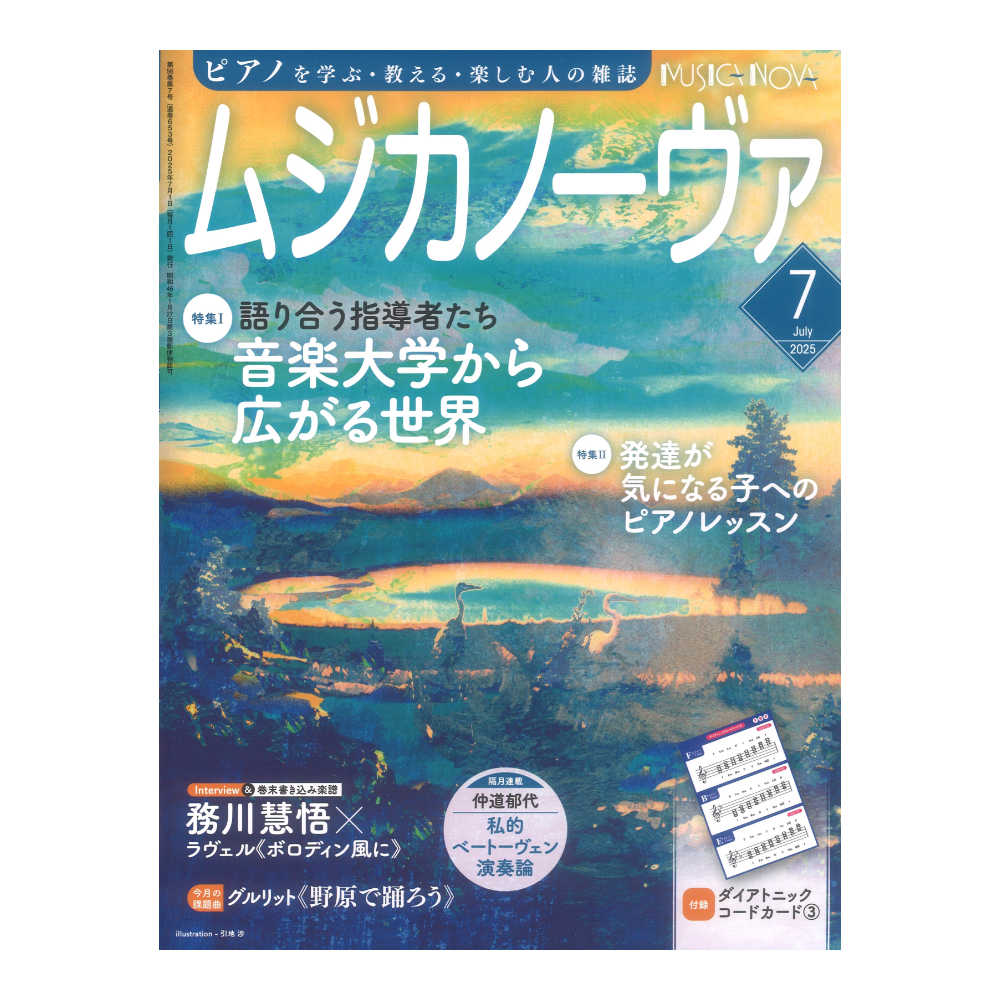 ムジカノーヴァ 2025年7月号 音楽之友社
