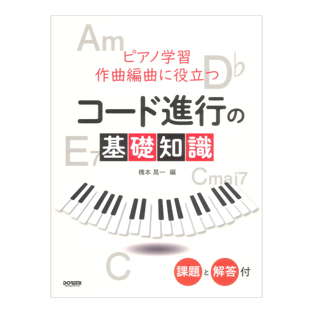 ピアノ学習・作曲編曲に役立つ コード進行の基礎知識 課題と解答付 ドレミ楽譜出版社