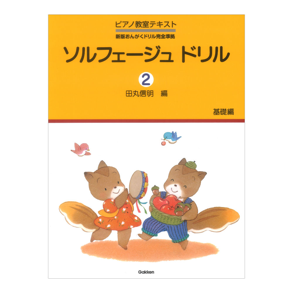 ソルフェージュ ドリル 2 基礎編 学研