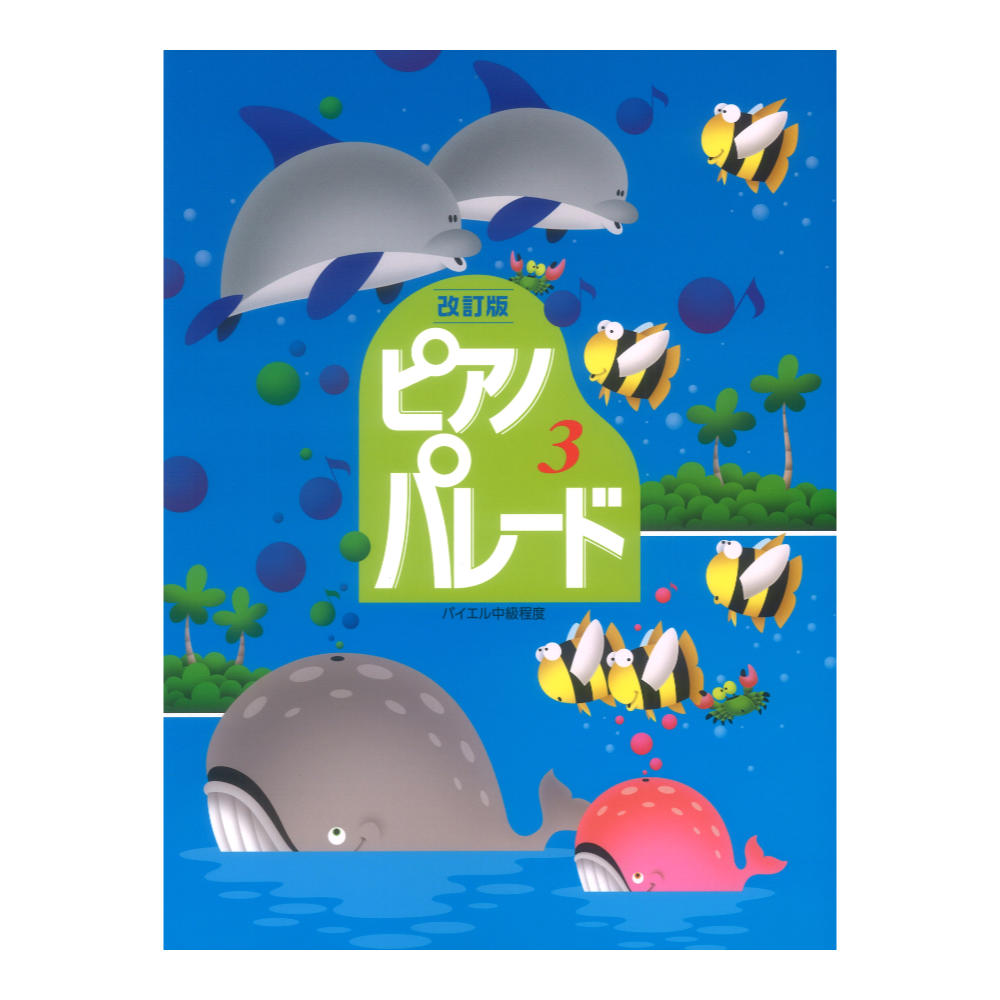 ピアノ併用曲集 バイエル中級程度 ピアノ・パレード 3 改訂版 学研