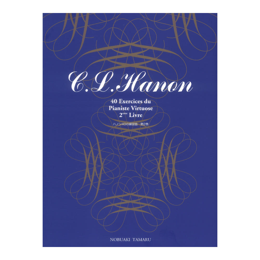 標準新版 ハノン 40の練習曲 2 学研