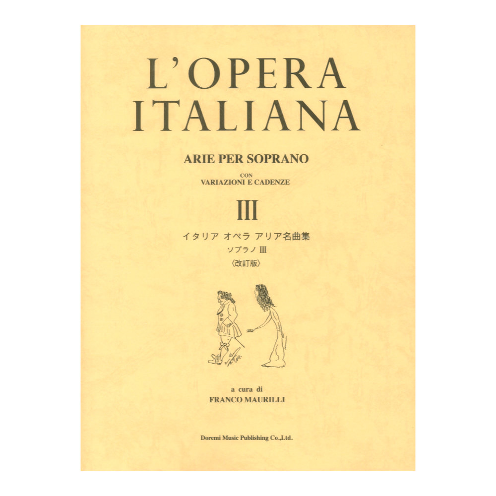 イタリア オペラ アリア名曲集 ソプラノ３ 改訂版 ドレミ楽譜出版社