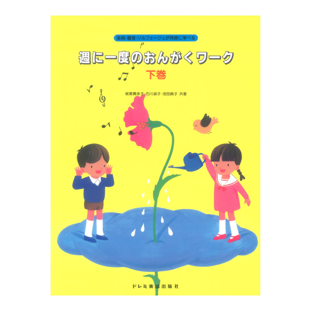 週に一度のおんがくワーク 下巻 ドレミ楽譜出版社