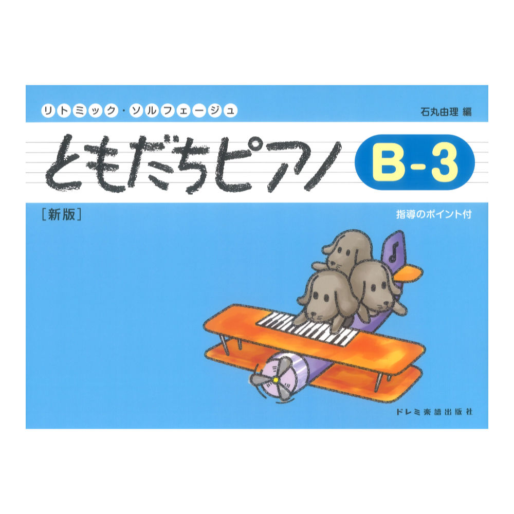 ともだちピアノ B-3 新版 ドレミ楽譜出版社