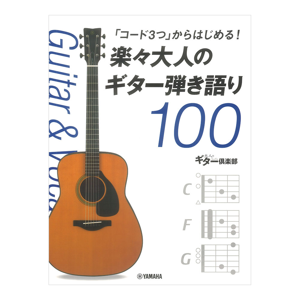 「コード3つ」からはじめる！楽々大人のギター弾き語り100 ヤマハミュージックメディア