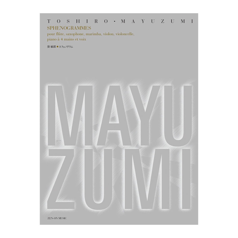 黛敏郎 スフェノグラム 全音楽譜出版社