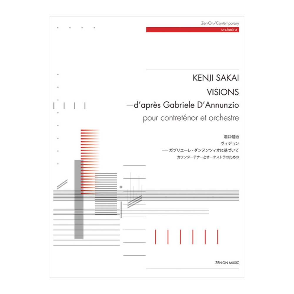 酒井健治 ヴィジョン -ガブリエーレ・ダンヌンツィオに基づいて- 全音楽譜出版社