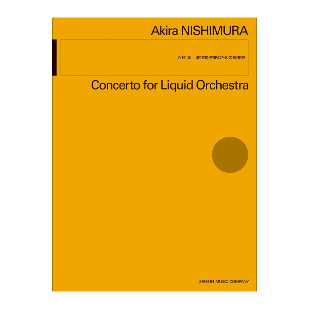 西村朗 液状管弦楽のための協奏曲 全音楽譜出版社