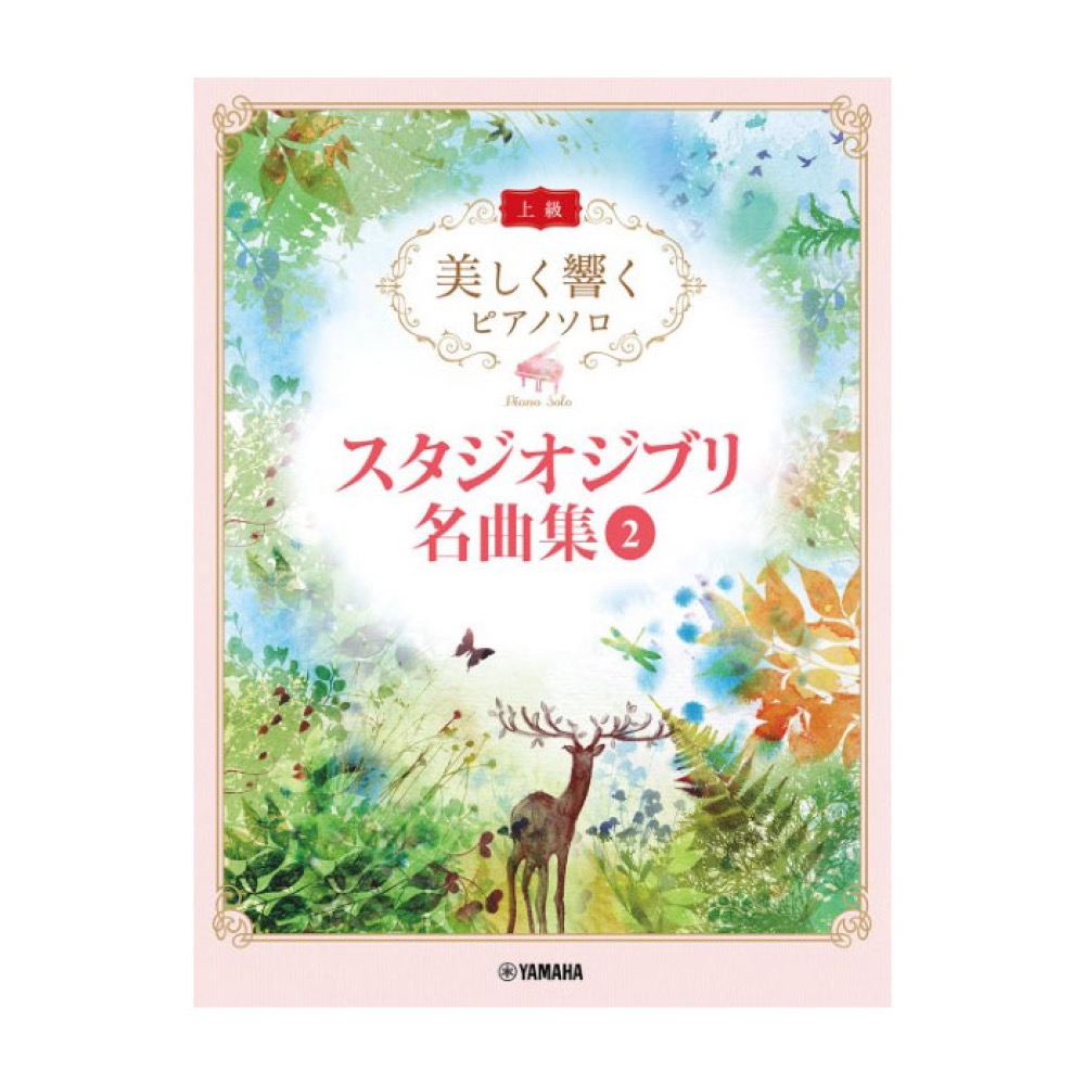 美しく響くピアノソロ 上級 スタジオジブリ名曲集 2 ヤマハミュージックメディア