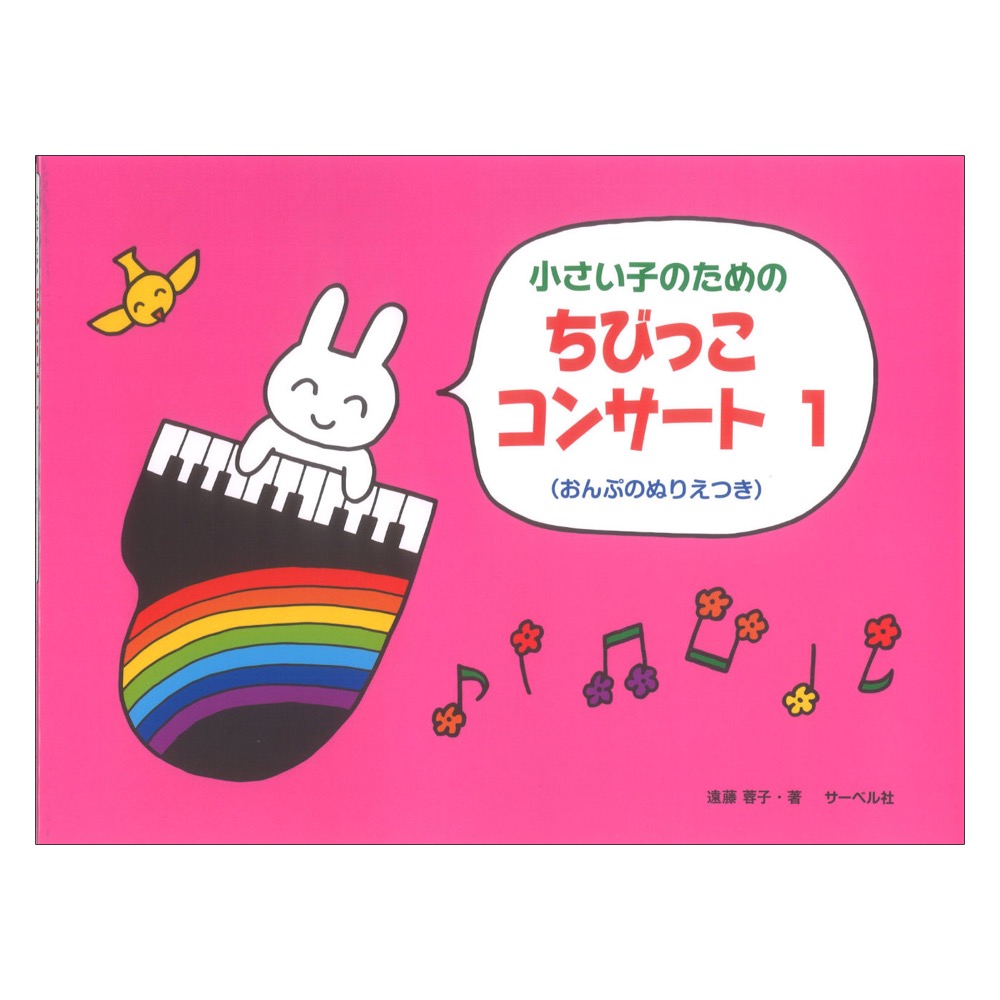 ちびっこ コンサート 1 サーベル社