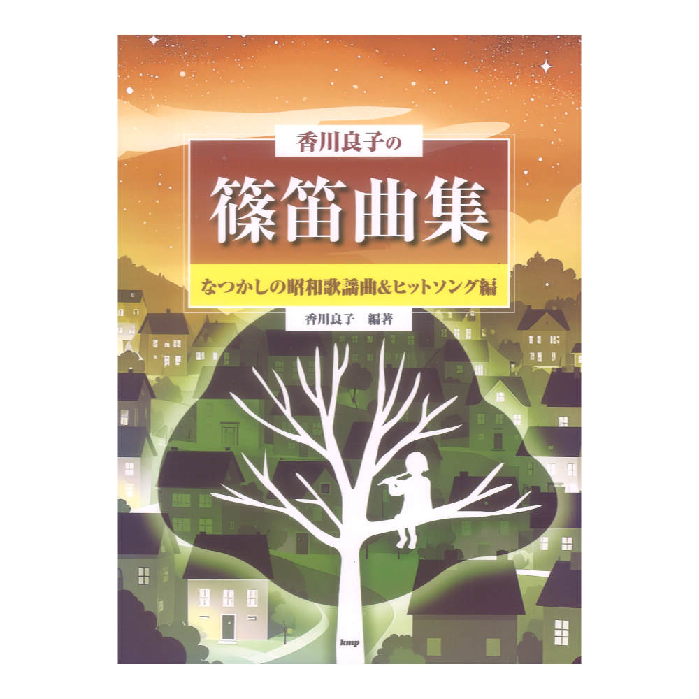 香川良子の篠笛曲集 なつかしの昭和歌謡曲＆ヒットソング編篠笛でポピュラーを吹こう ケイエムピー