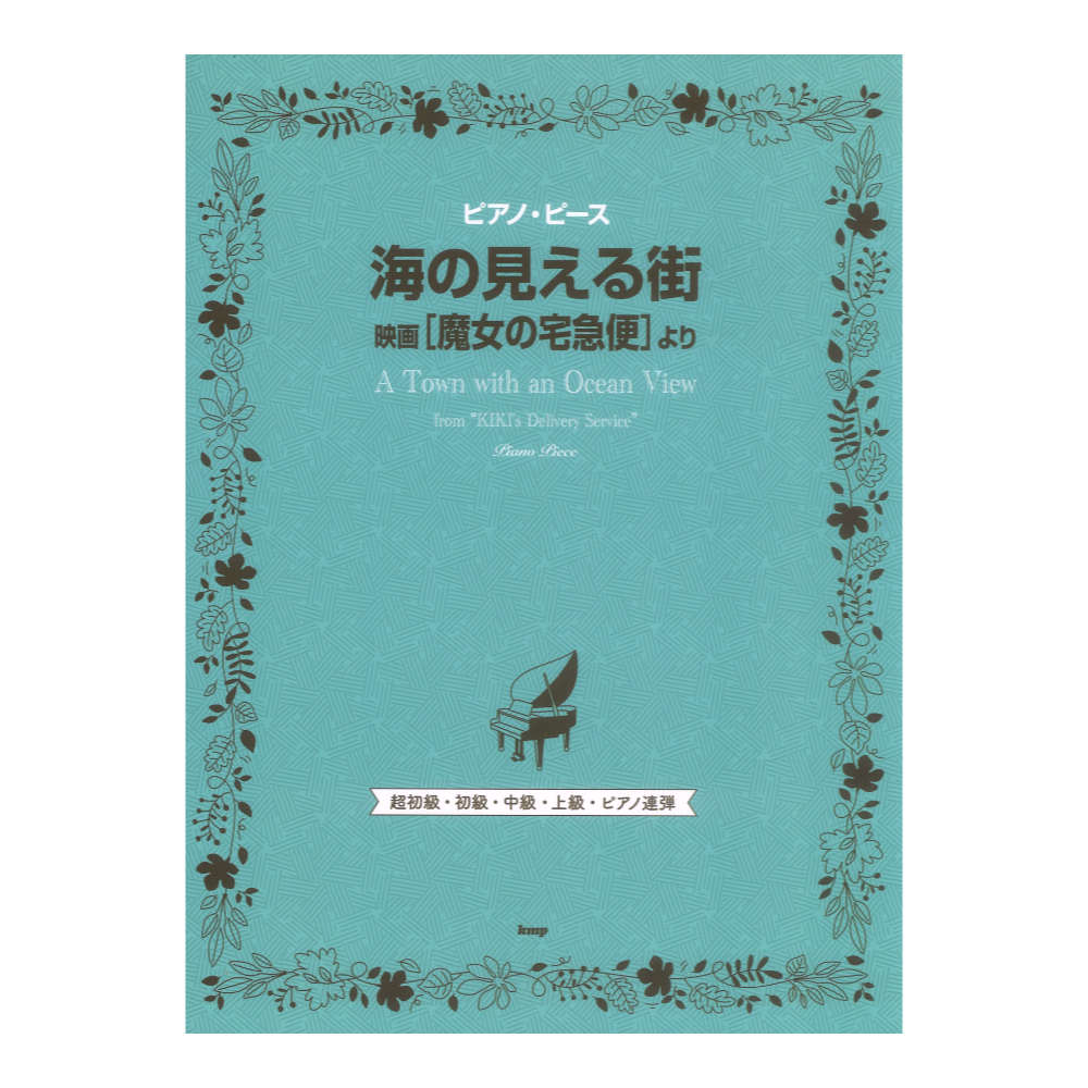 海の見える街 映画 魔女の宅急便より ピアノピース P-158 ケイエムピー
