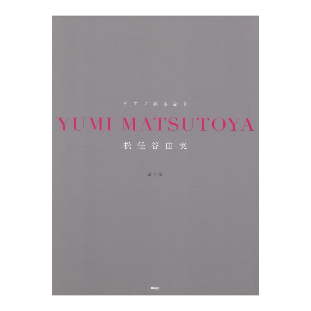 ピアノ弾き語り 松任谷由実 ケイエムピー