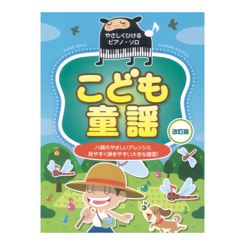 こども童謡 改訂版 やさしくひけるピアノソロ ケイエムピー