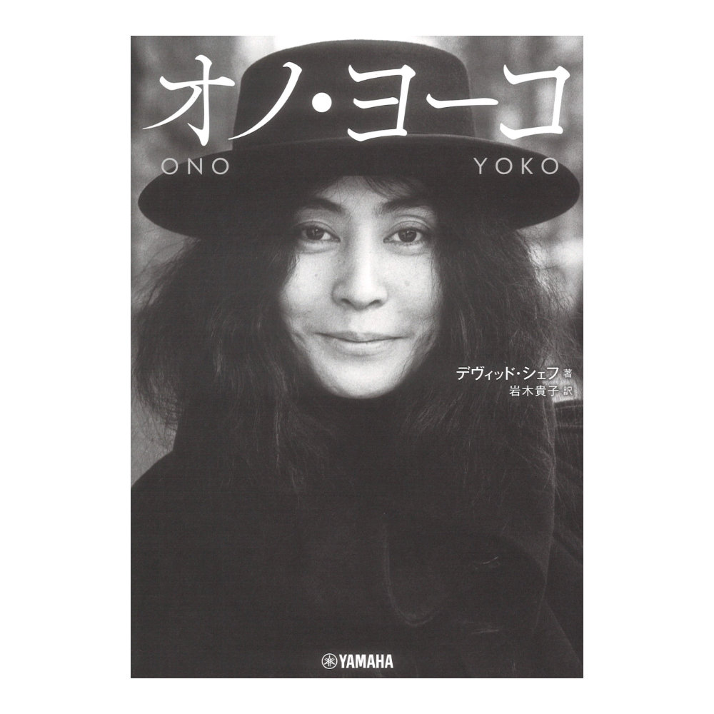 オノ・ヨーコ ヤマハミュージックメディア
