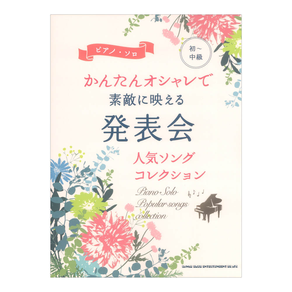 初〜中級ピアノソロ かんたんオシャレで素敵に映える 発表会人気ソングコレクション シンコーミュージック