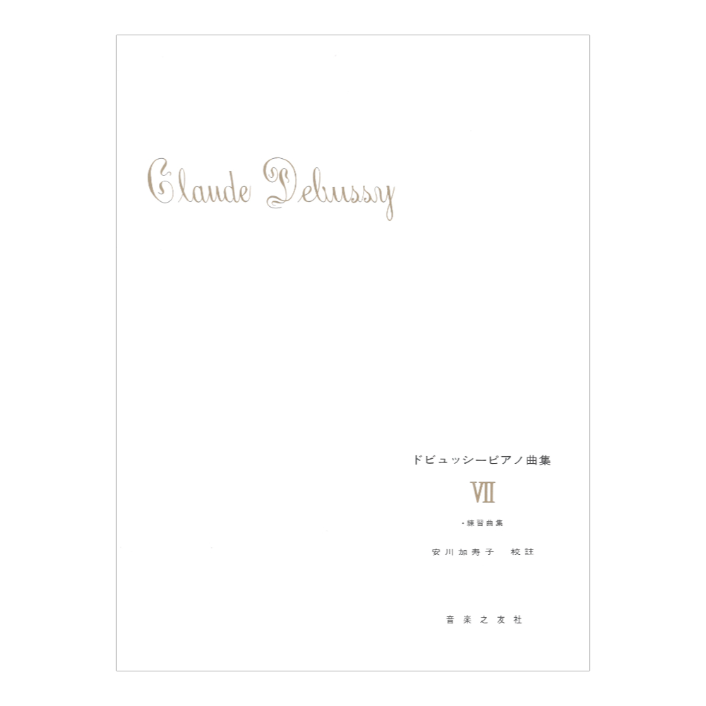 ドビュッシー ピアノ曲集 VII 練習曲集 音楽之友社