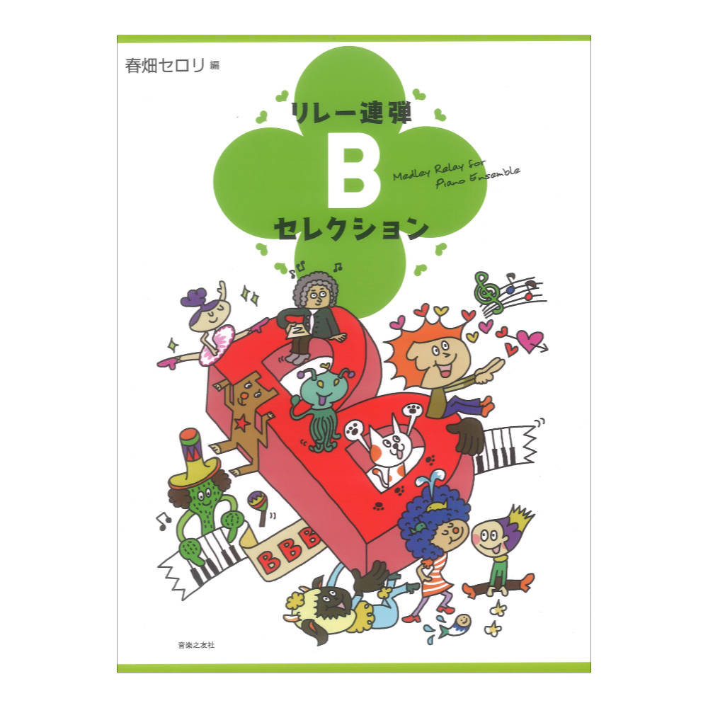 リレー連弾 Bセレクション 春畑セロリ 編 音楽之友社