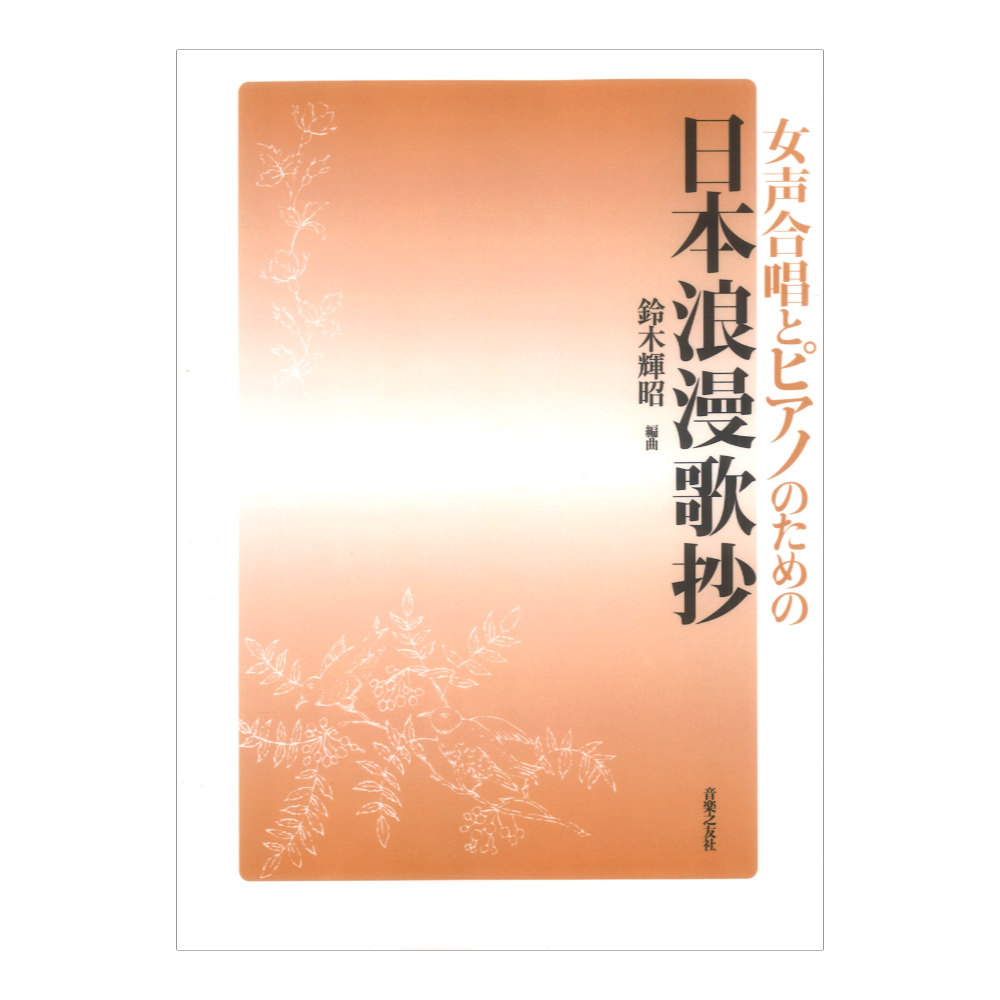 女声合唱とピアノのための 日本浪漫歌抄 音楽之友社