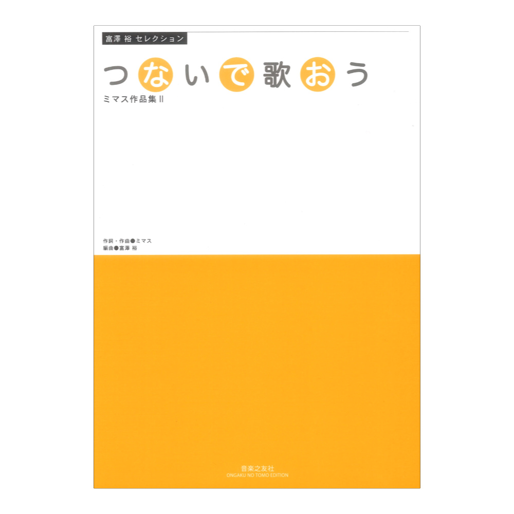 富澤裕セレクション つないで歌おう ミマス作品集II 音楽之友社