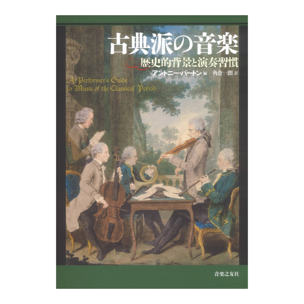 古典派の音楽 歴史的背景と演奏習慣 音楽之友社