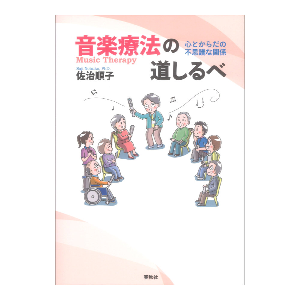 音楽療法の道しるべ 心とからだの不思議な関係 春秋社