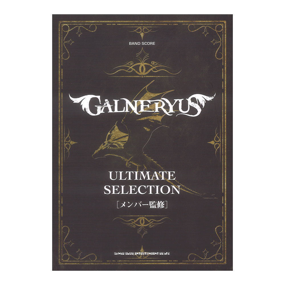 バンドスコア GALNERYUS アルティメットセレクション シンコーミュージック