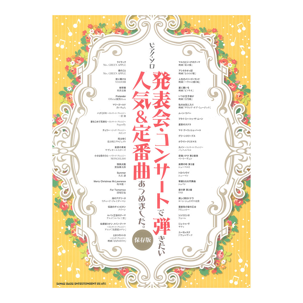 ピアノソロ 発表会・コンサートで弾きたい人気＆定番曲あつめました。 保存版 シンコーミュージック