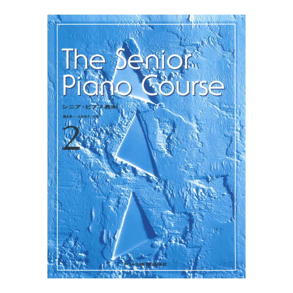 シニア ピアノ教本 2 ドレミ楽譜出版社