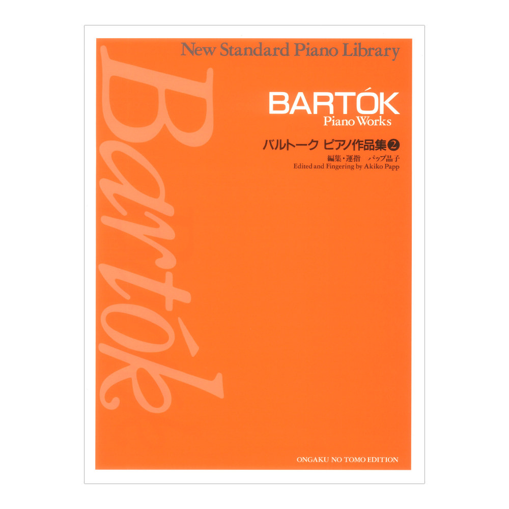 バルトーク ピアノ作品集 2 音楽之友社