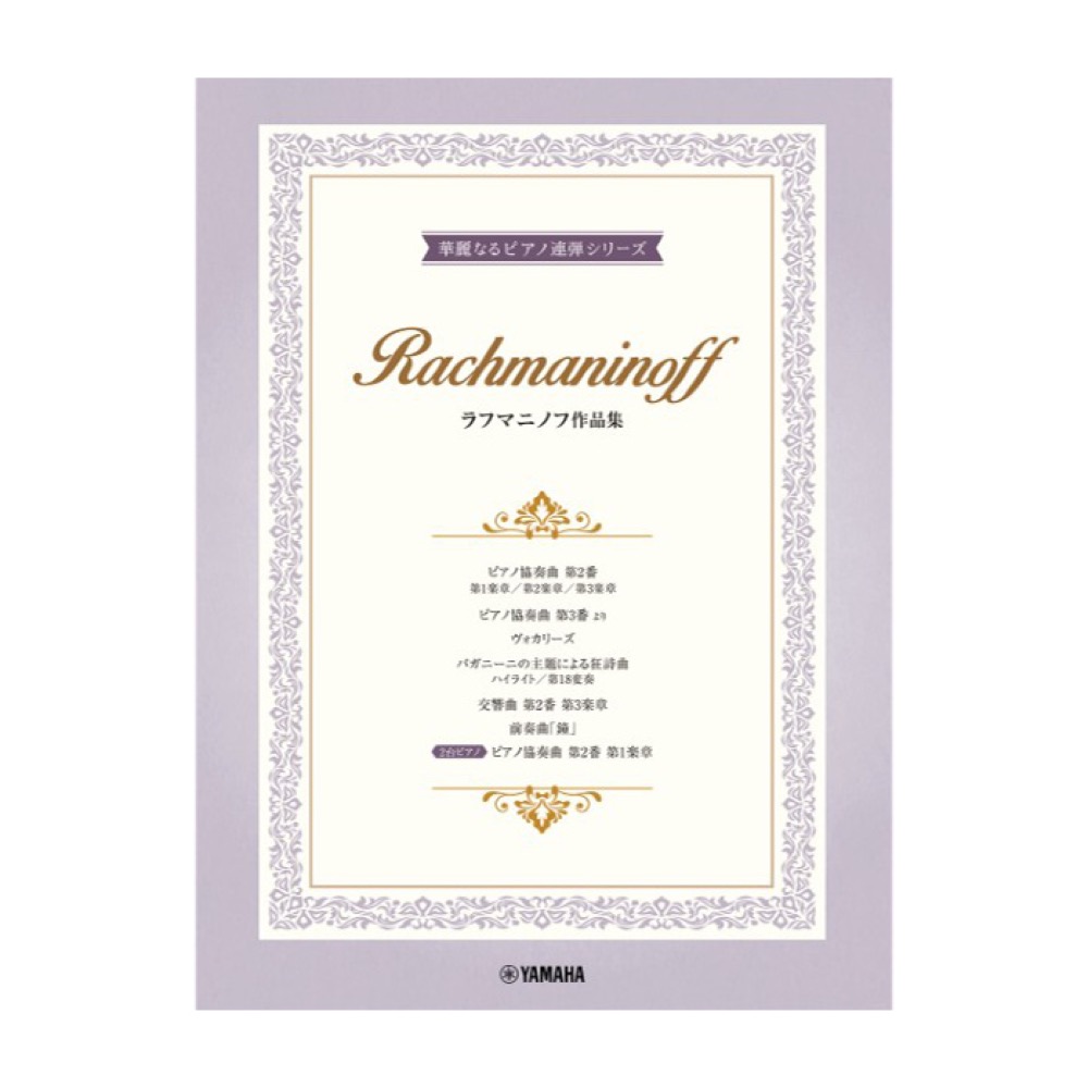 ピアノ連弾 上級 華麗なるピアノ連弾シリーズ ラフマニノフ作品集 ヤマハミュージックメディア