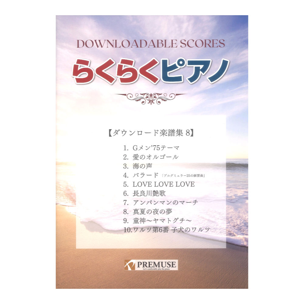 らくらくピアノ ダウンロード楽譜集 8 PREMUSE