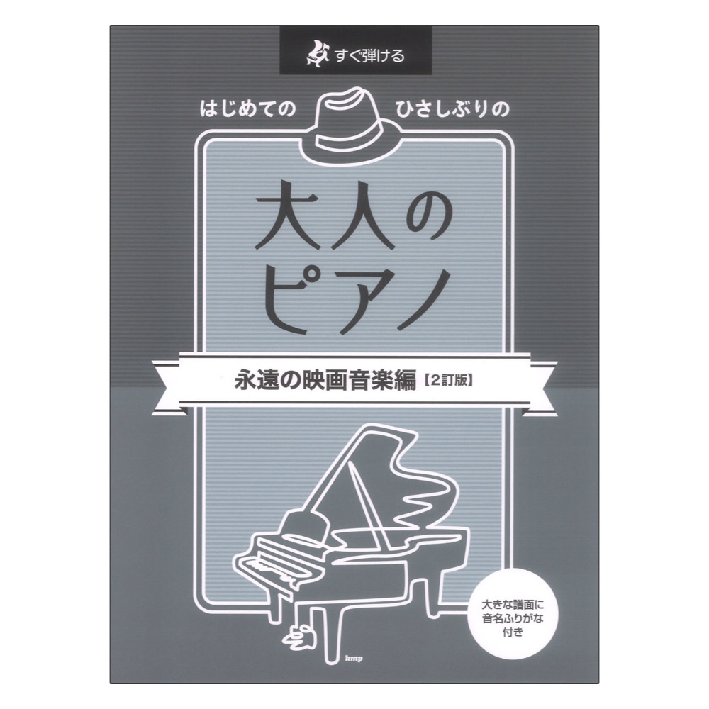 すぐ弾ける はじめての ひさしぶりの 大人のピアノ 永遠の映画音楽編 2訂版 ケイエムピー