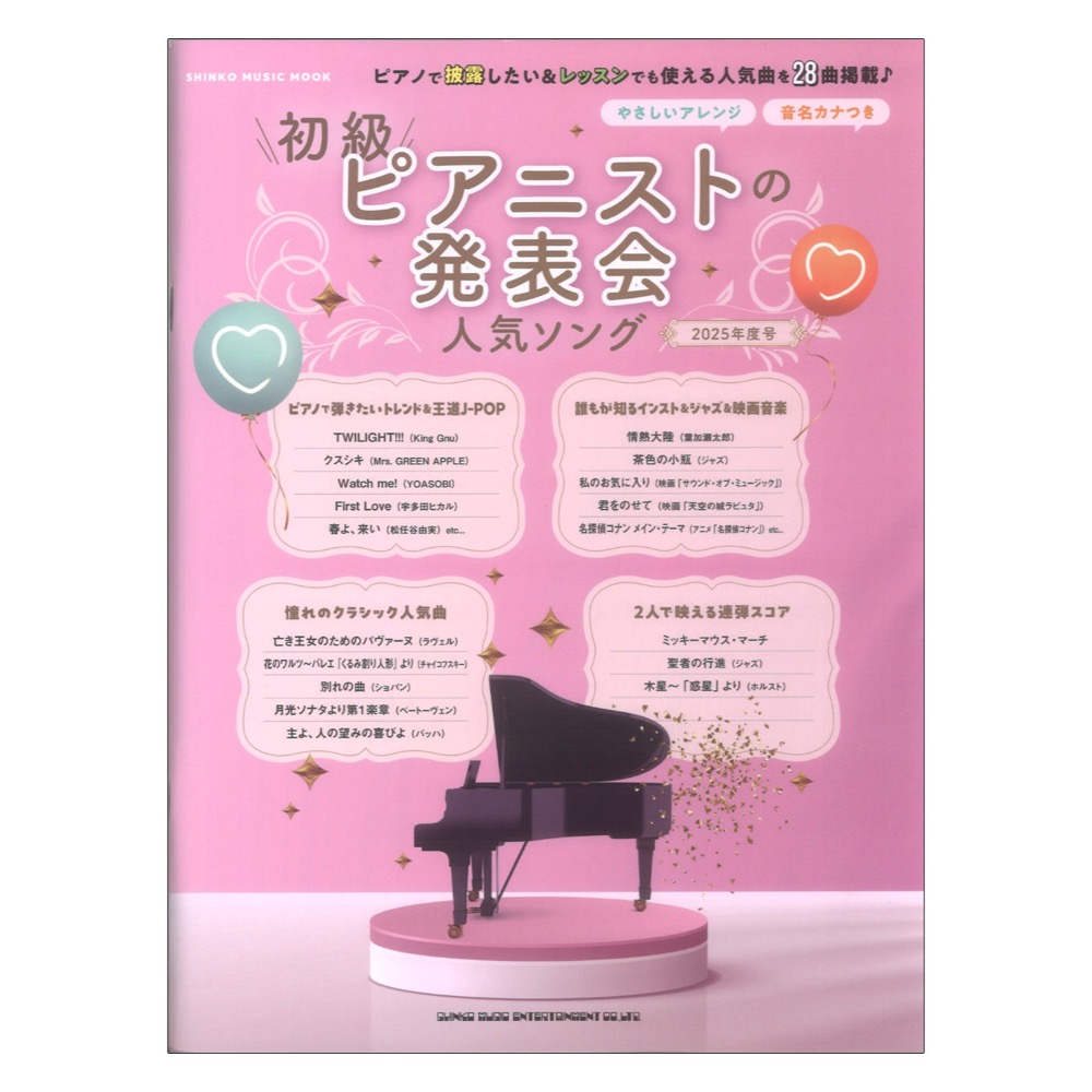 初級ピアニストの発表会人気ソング 2025年度号 シンコーミュージック
