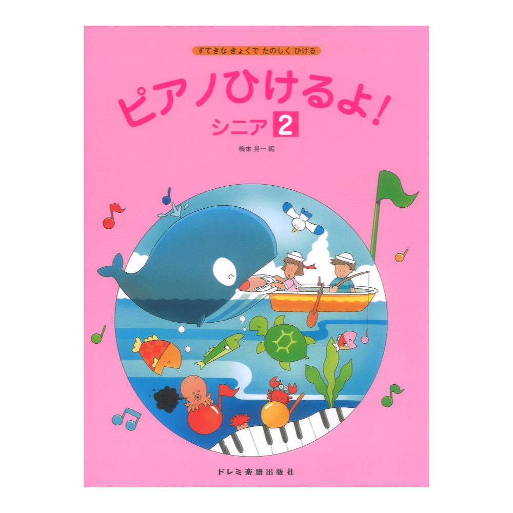 すてきなきょくでたのしくひける ピアノひけるよ！ シニア 2 ドレミ楽譜出版社